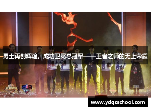 勇士再创辉煌，成功卫冕总冠军——王者之师的无上荣耀