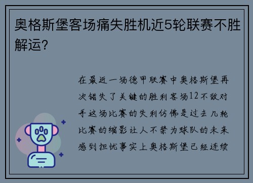 奥格斯堡客场痛失胜机近5轮联赛不胜解运？