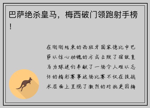 巴萨绝杀皇马，梅西破门领跑射手榜！