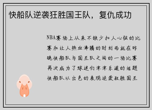 快船队逆袭狂胜国王队，复仇成功