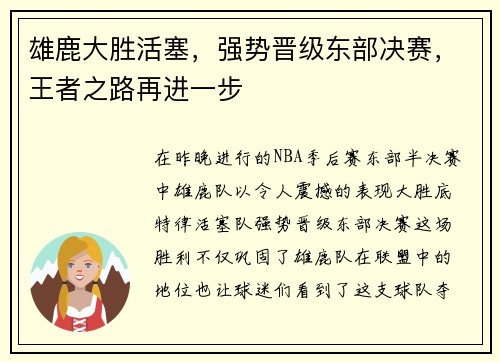 雄鹿大胜活塞，强势晋级东部决赛，王者之路再进一步