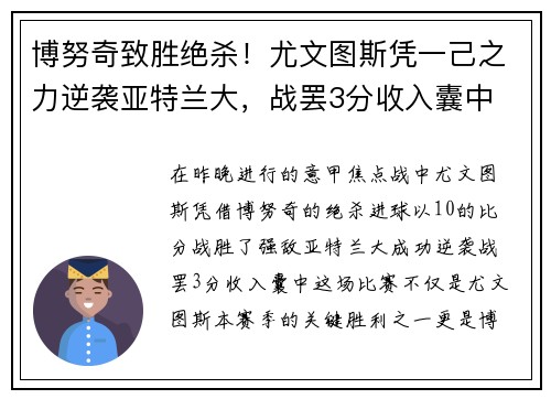 博努奇致胜绝杀！尤文图斯凭一己之力逆袭亚特兰大，战罢3分收入囊中