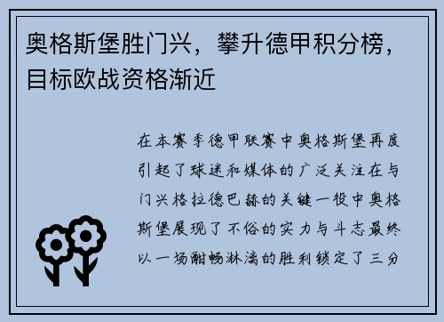 奥格斯堡胜门兴，攀升德甲积分榜，目标欧战资格渐近
