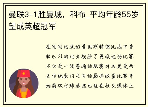 曼联3-1胜曼城，科布_平均年龄55岁望成英超冠军