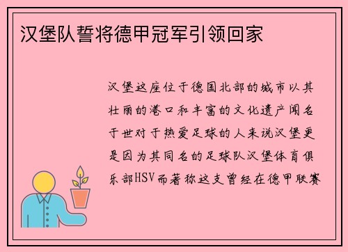 汉堡队誓将德甲冠军引领回家