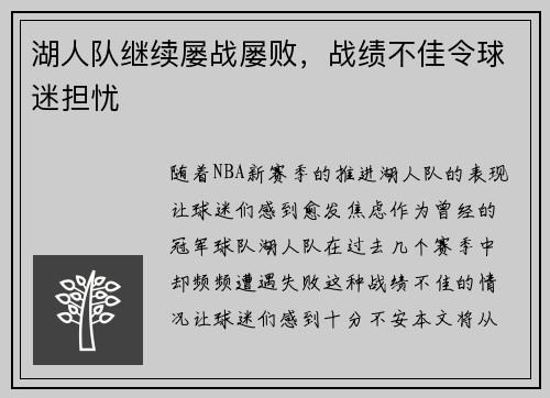 湖人队继续屡战屡败，战绩不佳令球迷担忧