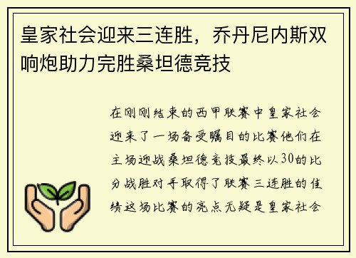 皇家社会迎来三连胜，乔丹尼内斯双响炮助力完胜桑坦德竞技