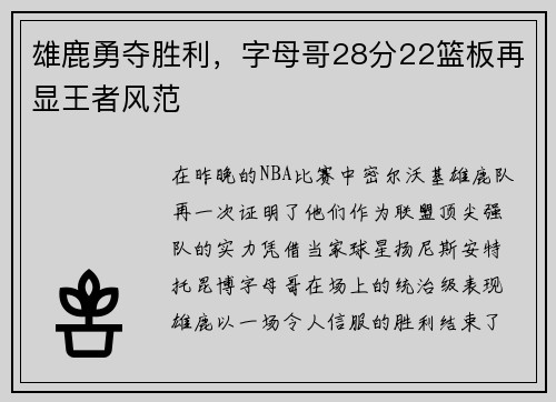 雄鹿勇夺胜利，字母哥28分22篮板再显王者风范