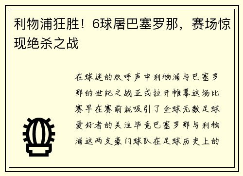 利物浦狂胜！6球屠巴塞罗那，赛场惊现绝杀之战